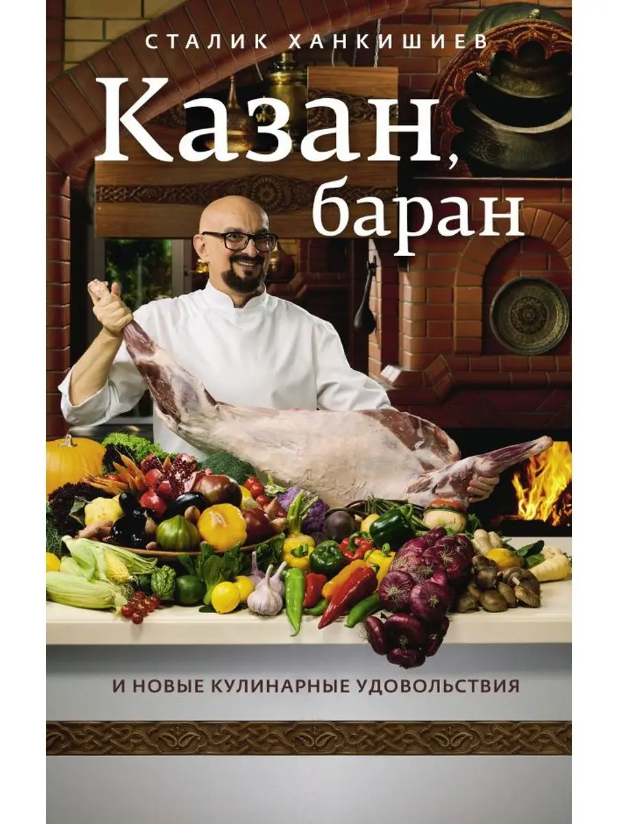 Казан, баран и новые кулинарные удовольствия Издательство АСТ 163846588  купить в интернет-магазине Wildberries