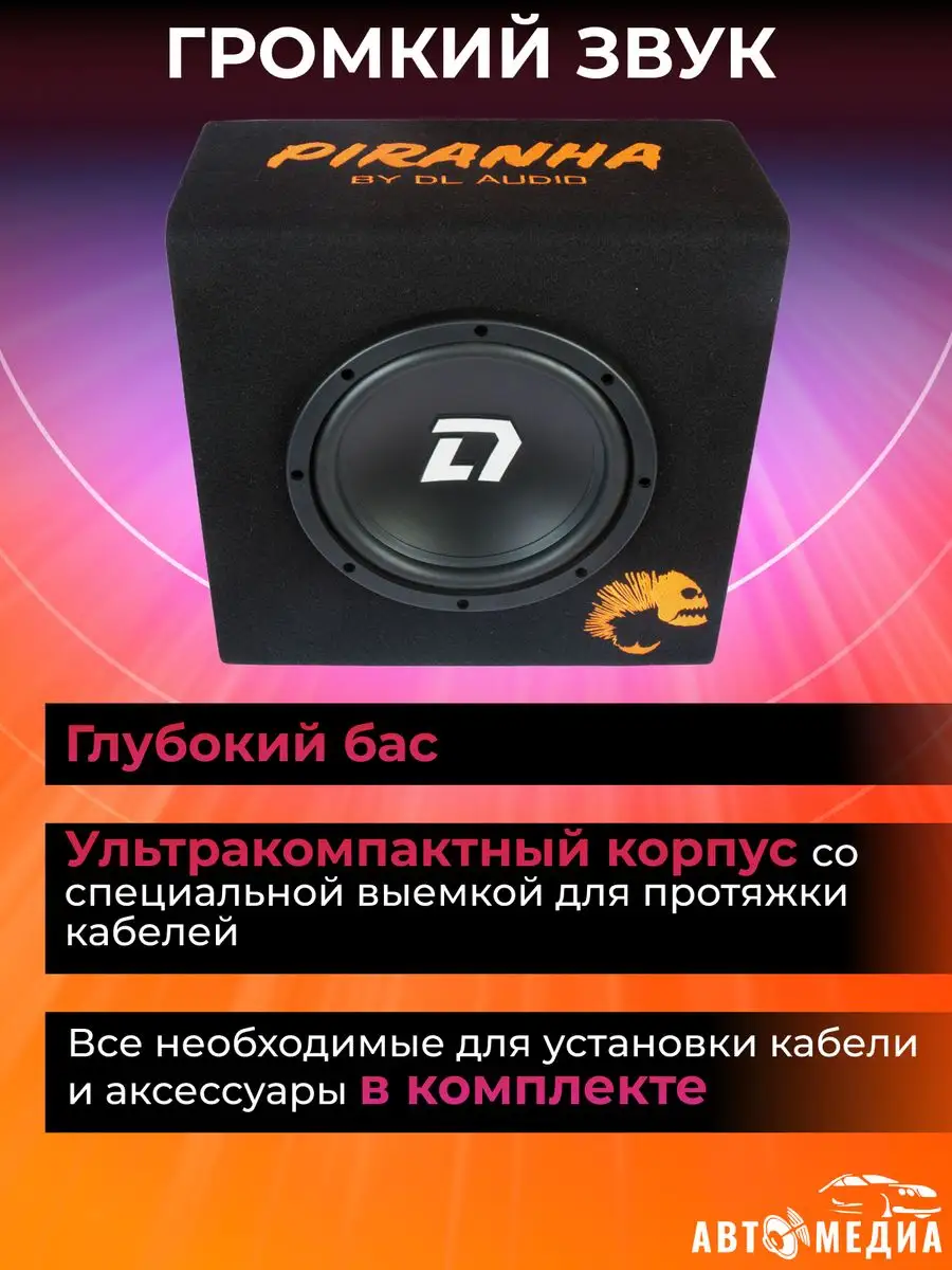 Сабвуфер Piranha 8A Dl AUDIO 163846737 купить в интернет-магазине  Wildberries