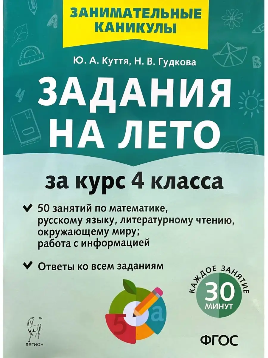 Задания на лето за курс 4 класса 50 занятий ЛЕГИОН 163846937 купить за 255  ₽ в интернет-магазине Wildberries