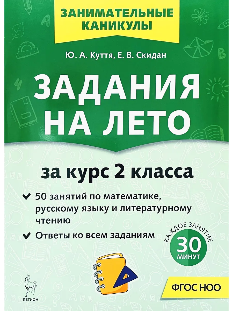 Задания на лето за курс 2 класса 50 занятий
