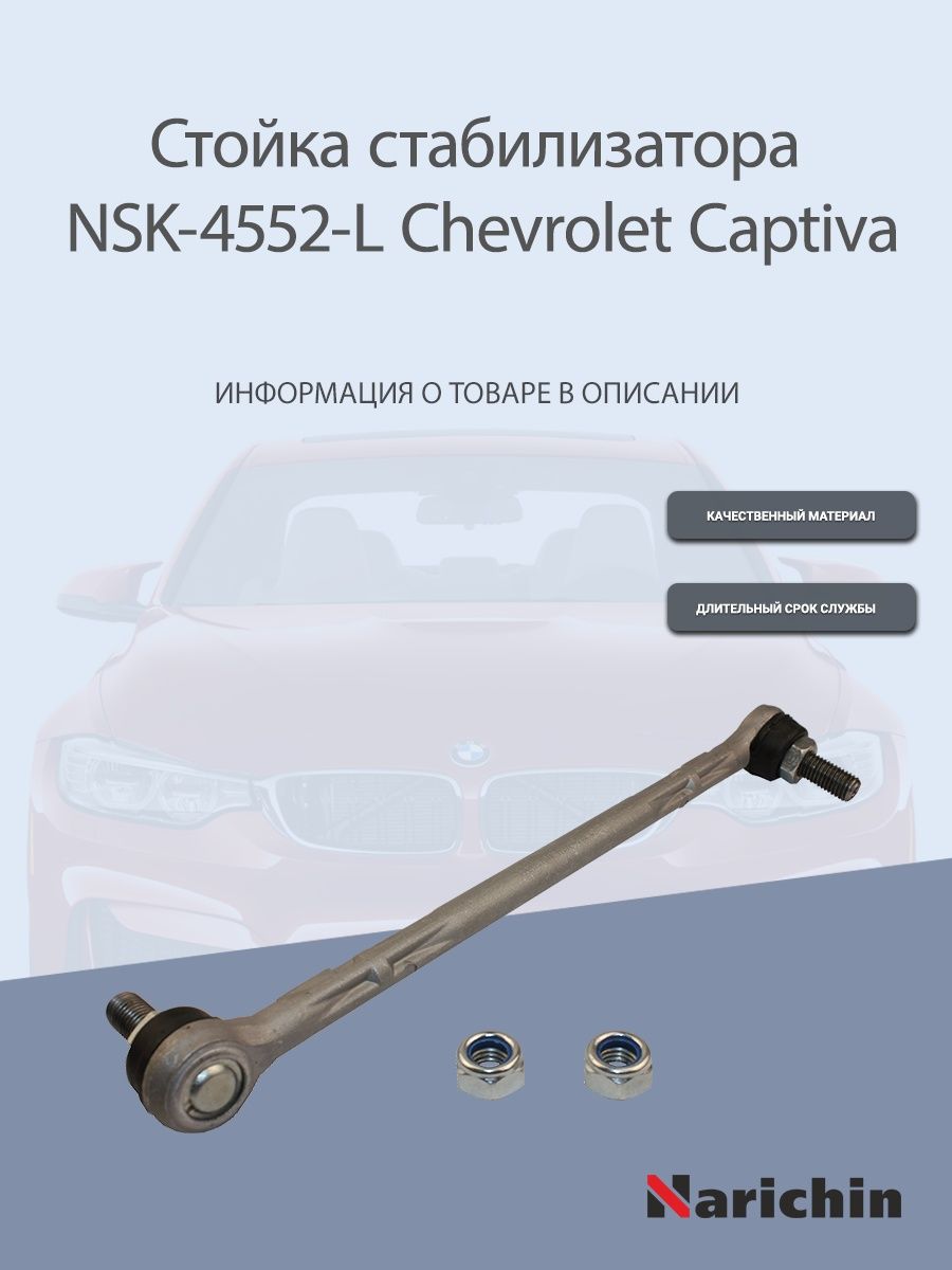 Стойка стабилизатора передняя левая Chevrolet Captiva NARICHIN 163847059  купить в интернет-магазине Wildberries