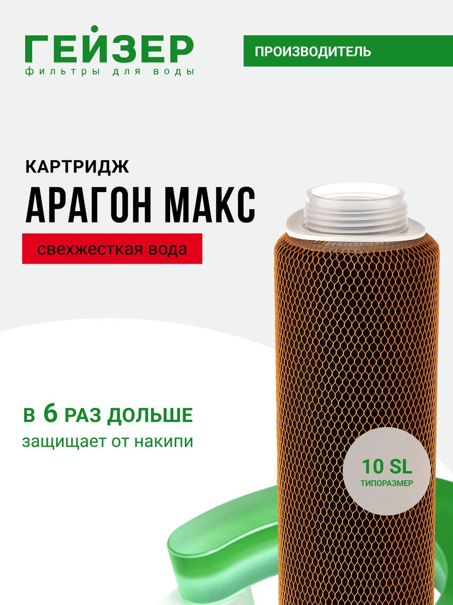 Гейзер арагон макс