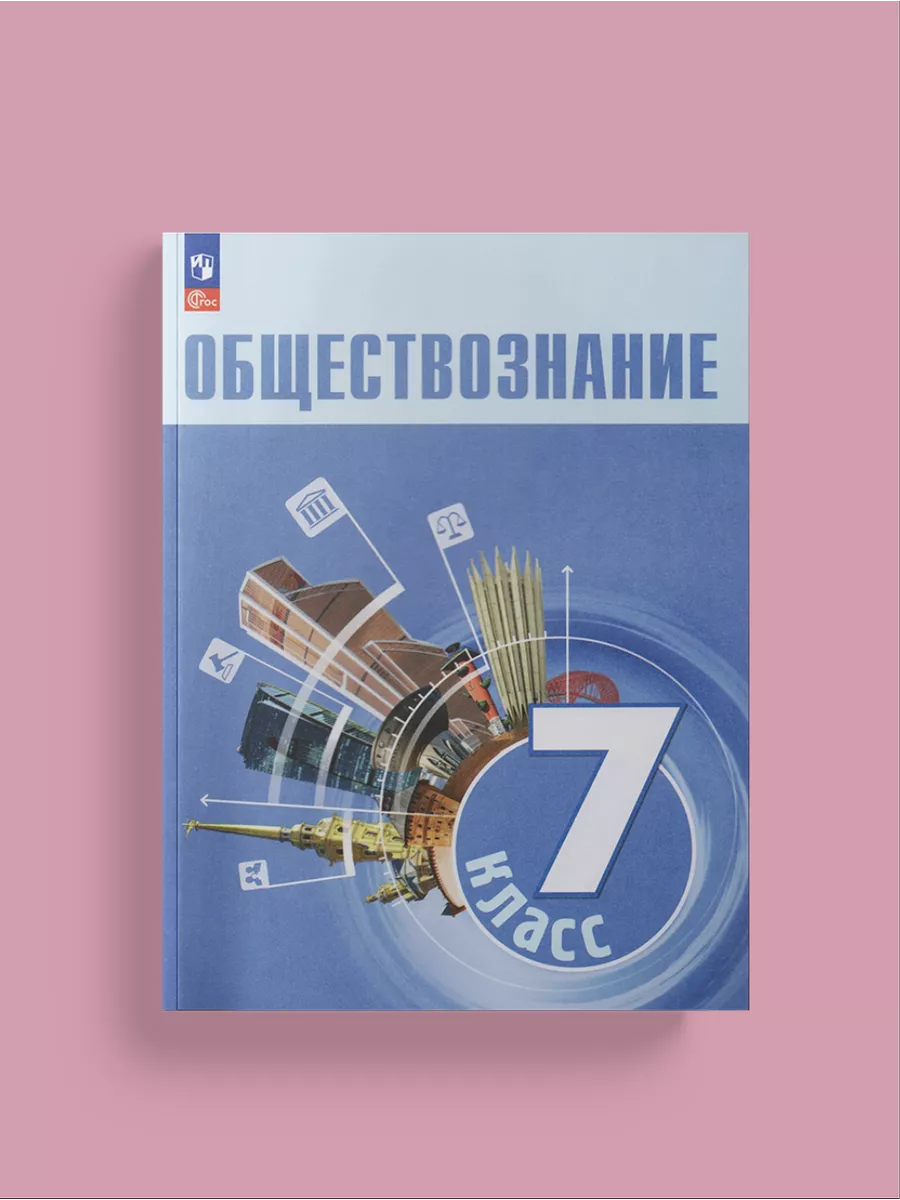 Обществознание. 7 класс. Учебник 2023, Боголюбов Л.Н. Просвещение 163849272  купить за 1 459 ₽ в интернет-магазине Wildberries