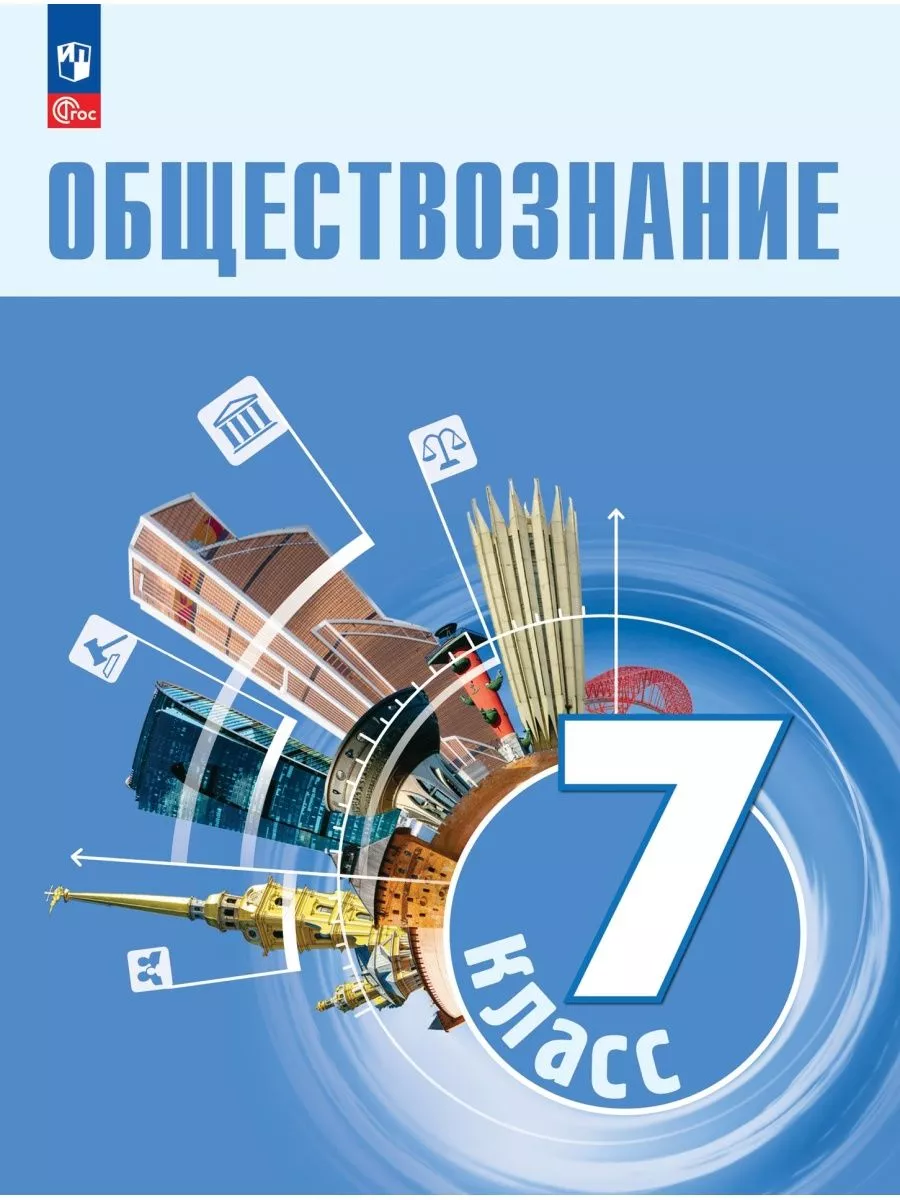 Обществознание. 7 класс. Учебник 2023, Боголюбов Л.Н. Просвещение 163849272  купить за 1 459 ₽ в интернет-магазине Wildberries