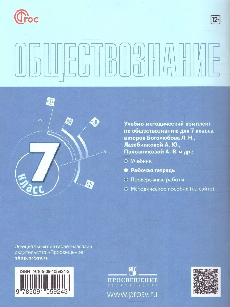 Обществознание. 7 класс. Учебник 2024, Боголюбов Л.Н. Просвещение 163849272  купить за 1 415 ₽ в интернет-магазине Wildberries