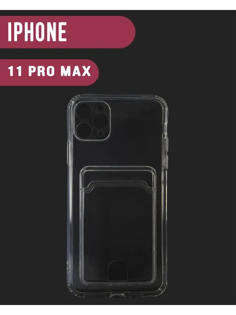 Чехол для iPhone 11 Pro Max с защитой камеры SNT Аксессуары 163849778  купить за 213 ₽ в интернет-магазине Wildberries