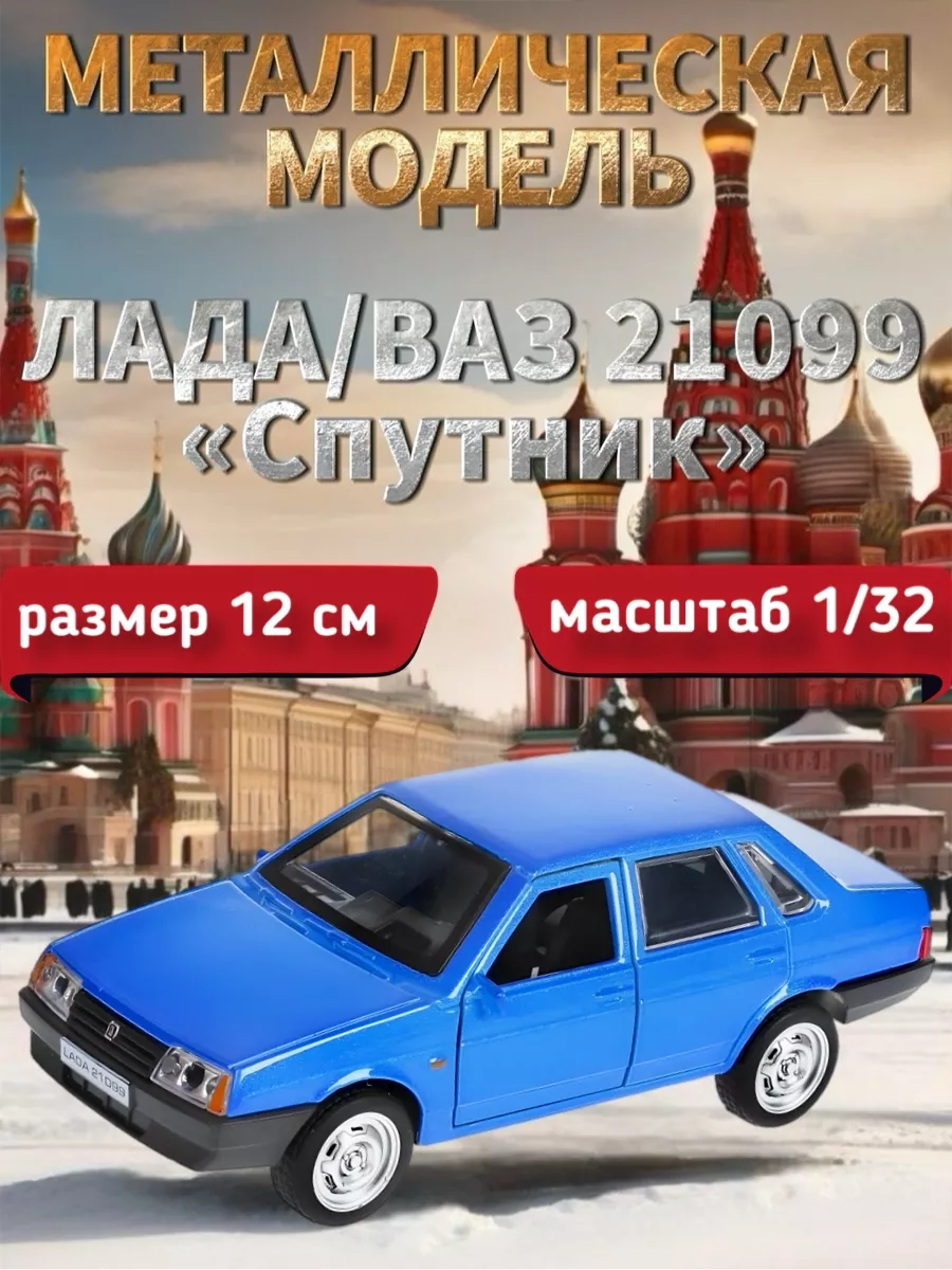 Машина металл ВАЗ-21099 