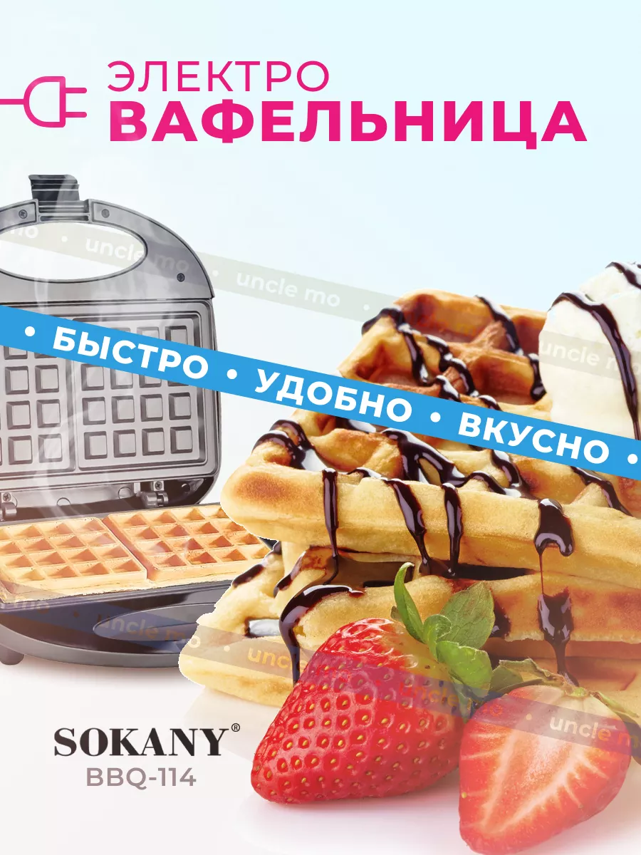 Вафельница электрическая для венских вафель SOKANY 163851705 купить в  интернет-магазине Wildberries