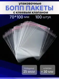 Бопп пакеты с клеевым клапаном 7х10 см. 100 штук BLIMEYBOPP 163851761 купить за 150 ₽ в интернет-магазине Wildberries