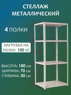 Стеллаж металлический на балкон 180х70х30 см, 4 полки Стальной мир 163851864 купить за 3 649 ₽ в интернет-магазине Wildberries