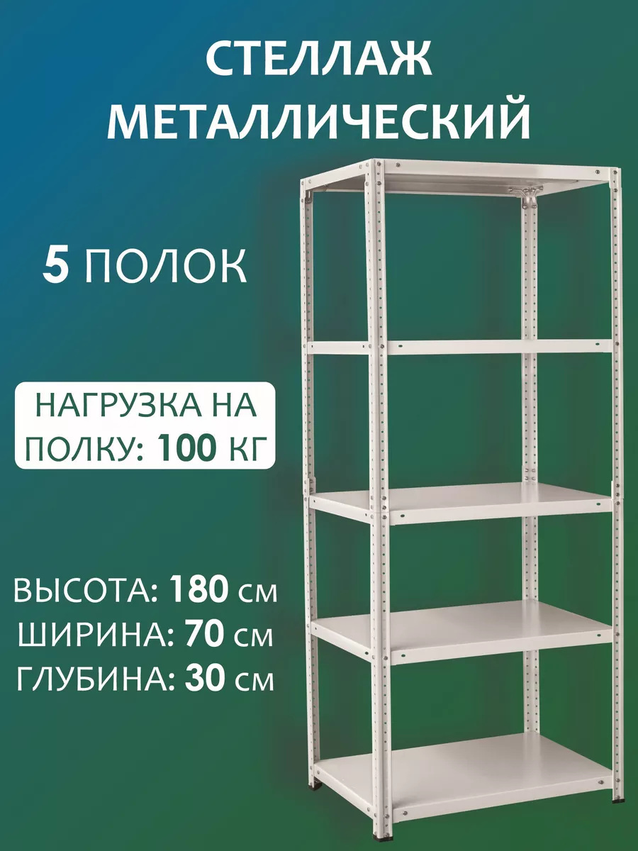 Стеллаж металлический для хранения 180х70х30 см, 5 полок Стальной мир  163851866 купить за 3 860 ₽ в интернет-магазине Wildberries