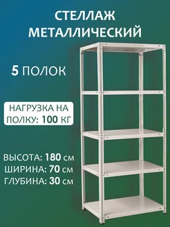 Стеллаж металлический для хранения 180х70х30 см, 5 полок Стальной мир 163851866 купить за 3 860 ₽ в интернет-магазине Wildberries