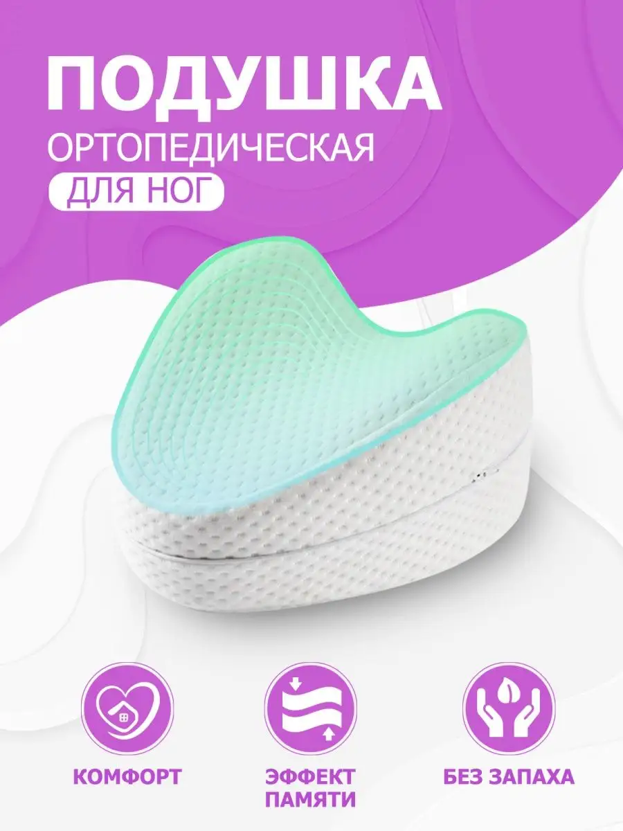 Comfort Ортопедическая подушка для сна для ног мужчинам и женщинам