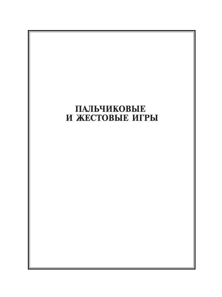 Пальчиковые и жестовые игры в стихах для Детство-Пресс 163852100 купить за  186 ₽ в интернет-магазине Wildberries