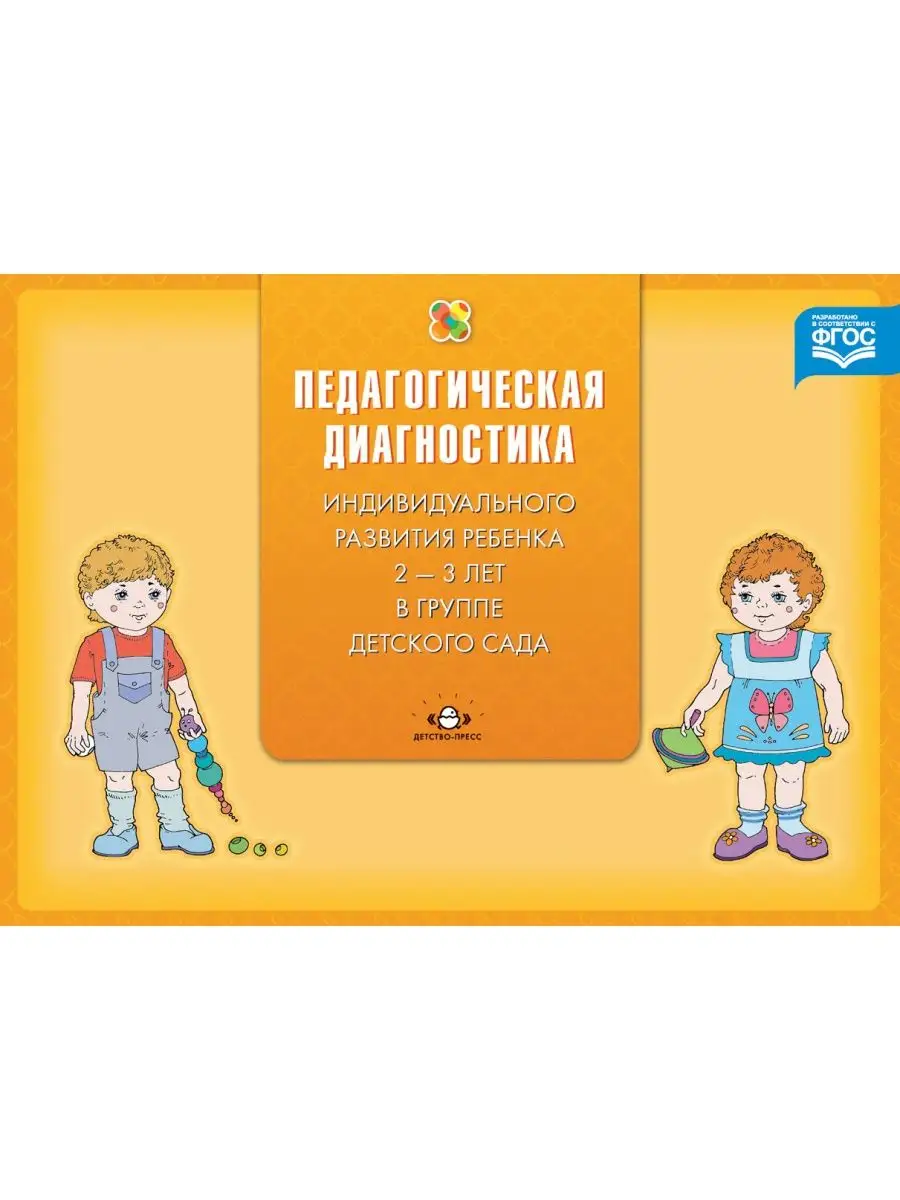 Диагностика педагогического процесса в п Детство-Пресс 163852263 купить в  интернет-магазине Wildberries