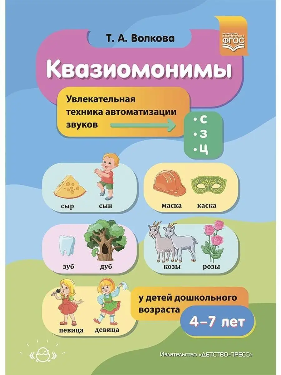 Квазиомонимы. Увлекательная техника автоматизации звуков