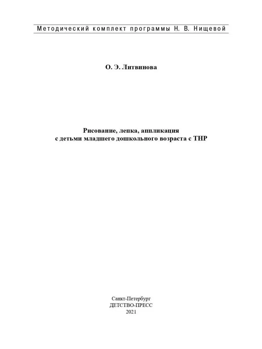 Рисование, лепка, аппликация с детьми младшего дошкольного Детство-Пресс  163852283 купить за 422 ₽ в интернет-магазине Wildberries