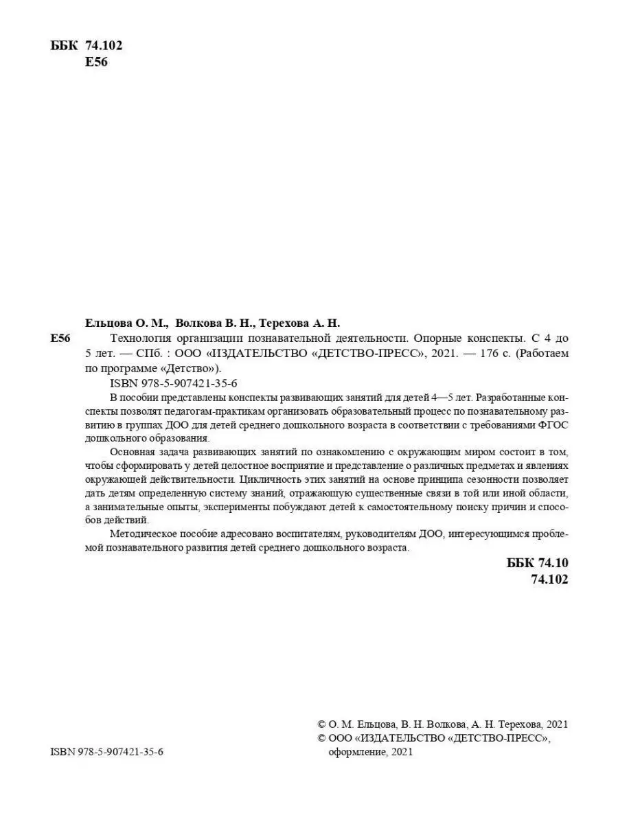 Технология организации познавательной Детство-Пресс 163852313 купить за 408  ₽ в интернет-магазине Wildberries