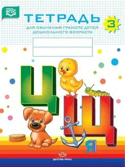 Тетрадь для обучения грамоте детей дошкольного возраста № 3 Детство-Пресс 163852332 купить за 138 ₽ в интернет-магазине Wildberries