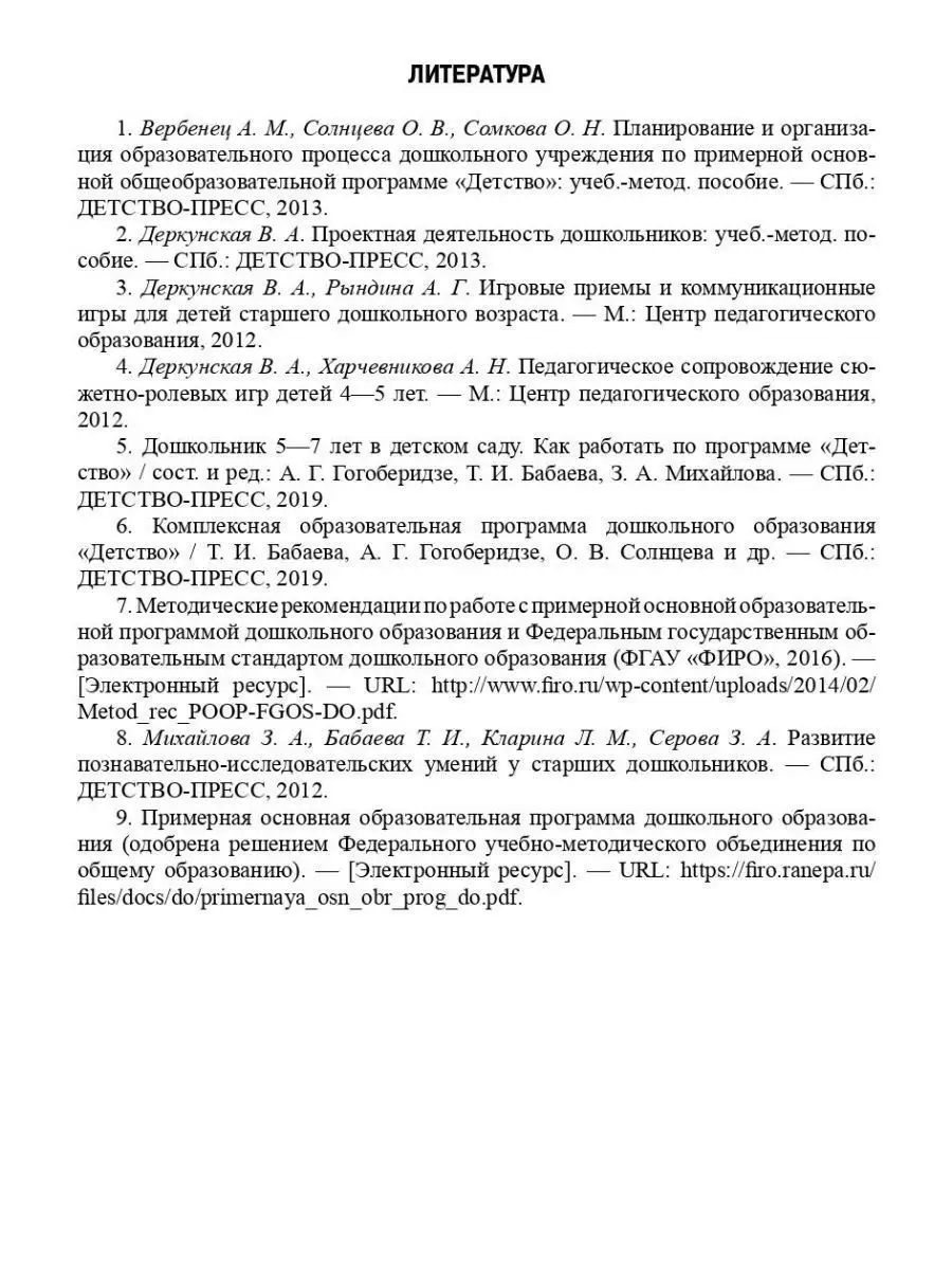 Современные подходы к планированию образ Детство-Пресс 163852345 купить за  426 ₽ в интернет-магазине Wildberries