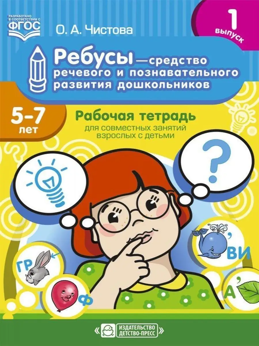 Ребусы - средство речевого и познавательного развития. № 1 Детство-Пресс  163852390 купить за 209 ₽ в интернет-магазине Wildberries