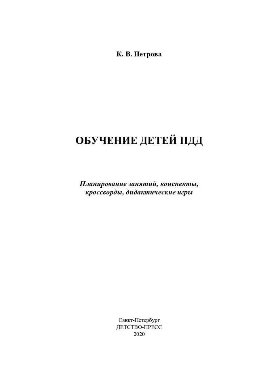 Обучение детей ПДД. Планирование занятий Детство-Пресс 163852428 купить за  310 ₽ в интернет-магазине Wildberries