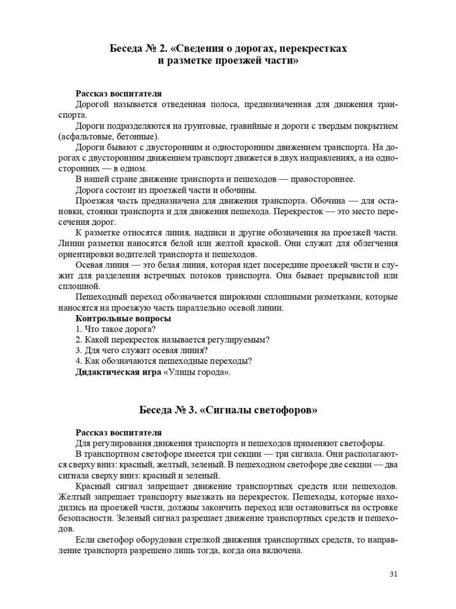 Обучение детей ПДД. Планирование занятий Детство-Пресс 163852428 купить за  310 ₽ в интернет-магазине Wildberries