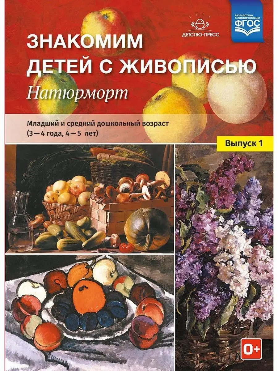 Знакомим детей с живописью. Натюрморт. М