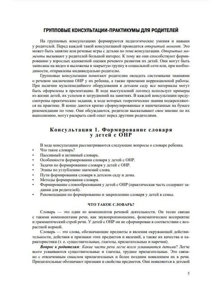 Логопед и родители в условиях детского сада. Консультации. А Детство-Пресс  163852471 купить в интернет-магазине Wildberries