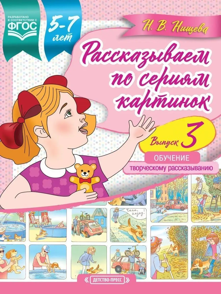 Рассказываем по сериям картинок (с 5 до 7 лет). Выпуск 3