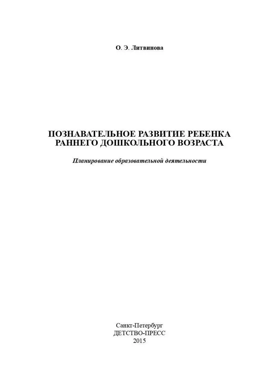 Познавательное развитие ребенка раннего Детство-Пресс 163852546 купить за  359 ₽ в интернет-магазине Wildberries
