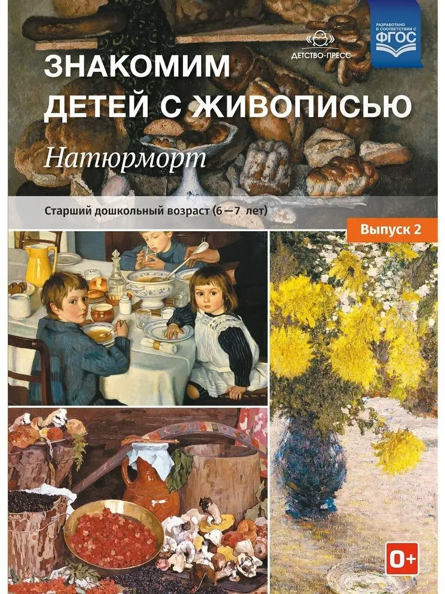 Знакомим детей с живописью. Натюрморт. С