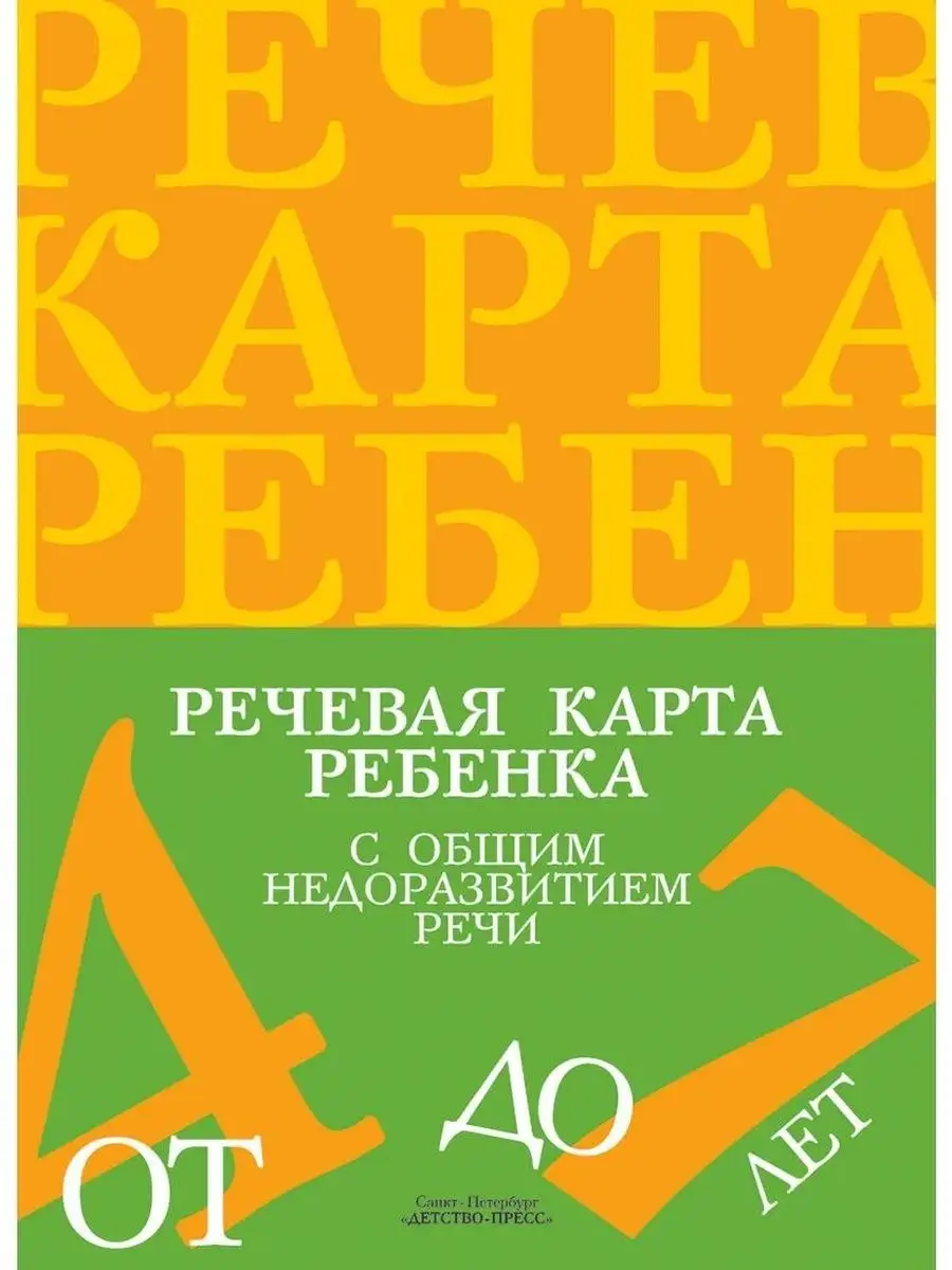 Речевая карта ребенка с общим недоразвит