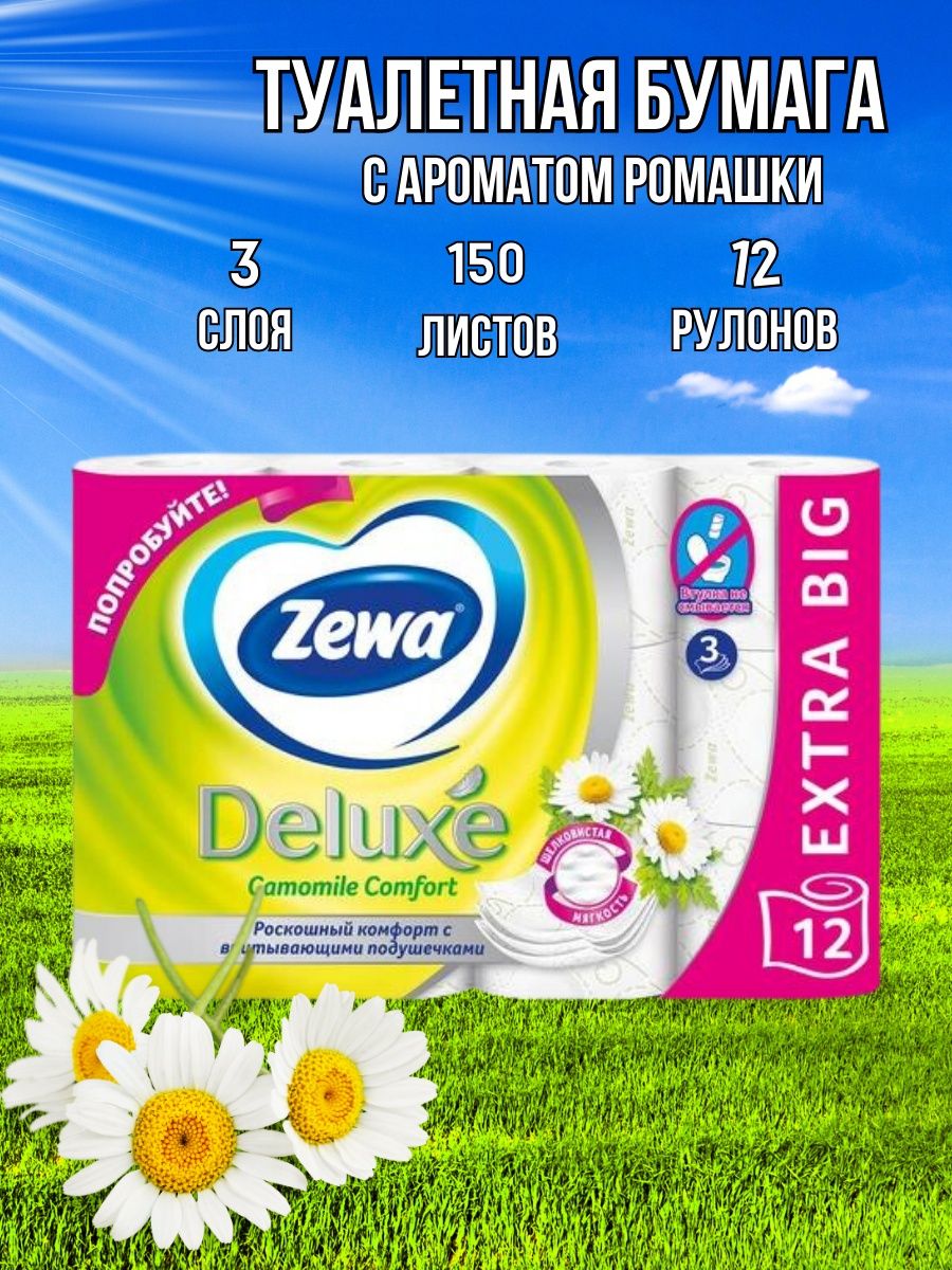 Туалетная бумага zewa deluxe белая 3 слоя. Туалетная бумага зева Делюкс 12 рулонов Ромашка.