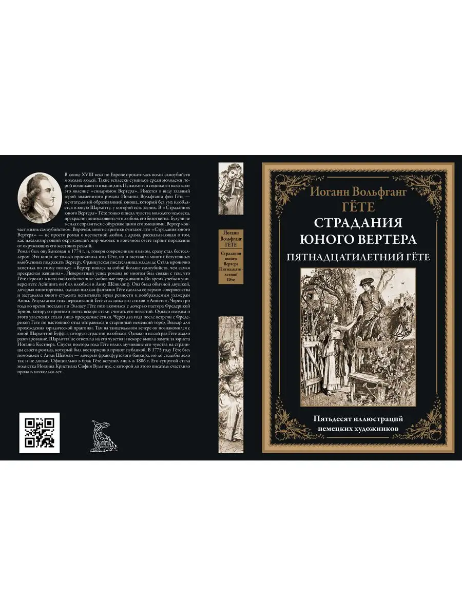 Гете Страдания юного Вертера с иллюстрациями Издательство СЗКЭО 163853624  купить за 313 ₽ в интернет-магазине Wildberries