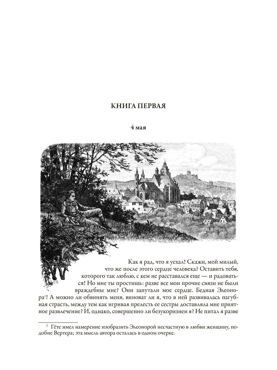 Гете Страдания юного Вертера с иллюстрациями Издательство СЗКЭО 163853624  купить за 313 ₽ в интернет-магазине Wildberries