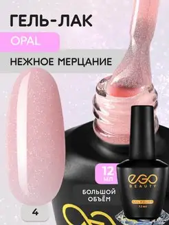 Гель лак для ногтей с блестками опал для маникюра EGO Beauty 163854462 купить за 227 ₽ в интернет-магазине Wildberries