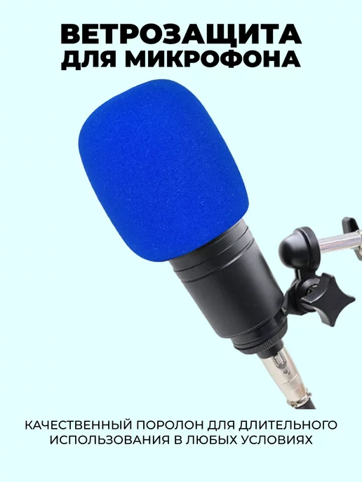 Ветрозащита для микрофона Октава МК-012