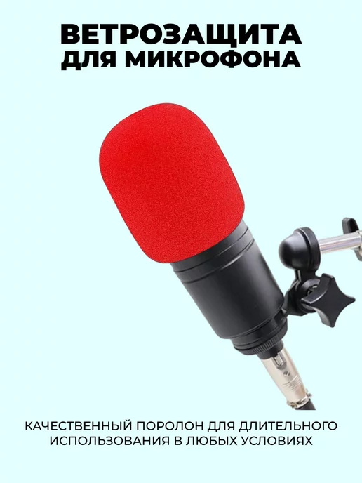 Зачем нужна ветрозащита микрофона? - шин-эксперт.рф