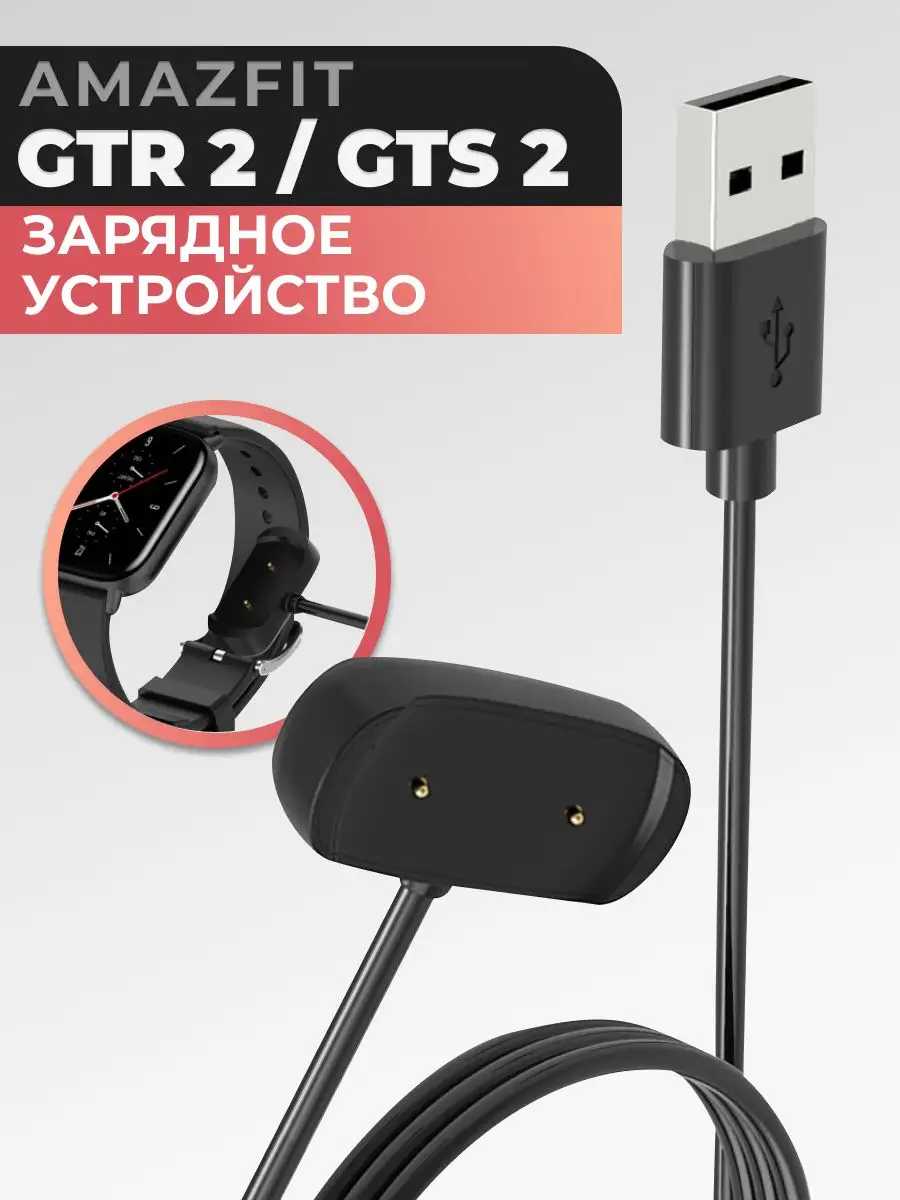 Зарядное устройство для Amazfit GTR 2 и Amazfit GTS 2 Pastila 163854534  купить за 224 ₽ в интернет-магазине Wildberries