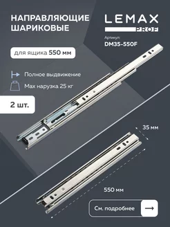 Направляющие шариковые полного выдвижения для ящика 550 мм Lemax prof 163856260 купить за 192 ₽ в интернет-магазине Wildberries