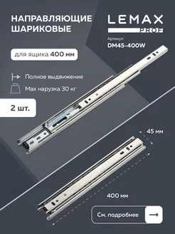 Направляющие шариковые без доводчика для ящика 400 мм Lemax prof 163856265 купить за 265 ₽ в интернет-магазине Wildberries