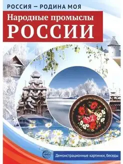 Россия - родина моя. Народные промыслы России ТЦ СФЕРА 163856323 купить за 217 ₽ в интернет-магазине Wildberries