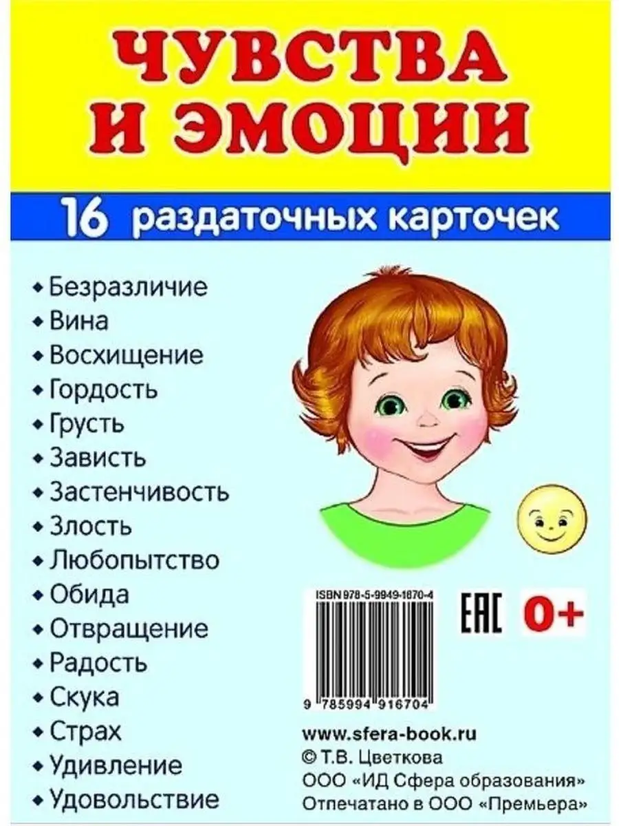 Дем. картинки СУПЕР Чувства и эмоции. 16 раздаточных карт ТЦ СФЕРА  163856550 купить за 131 ₽ в интернет-магазине Wildberries