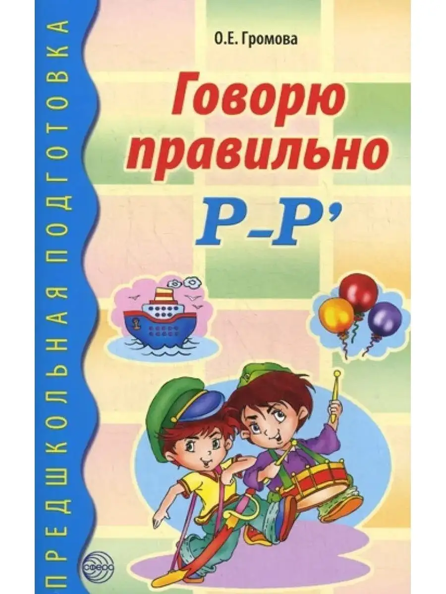 Говорю правильно Р-Рь. Дидактический материал. ФГОС ДО ТЦ СФЕРА 163856600  купить за 264 ₽ в интернет-магазине Wildberries