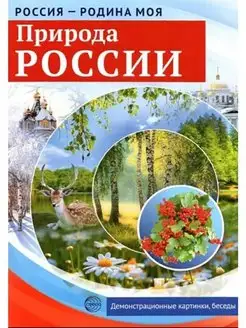 Россия - родина моя. Природа России ТЦ СФЕРА 163856715 купить за 219 ₽ в интернет-магазине Wildberries