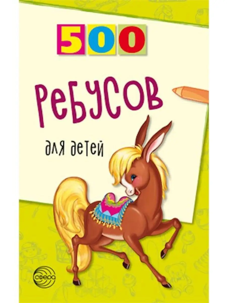 500 ребусов для детей