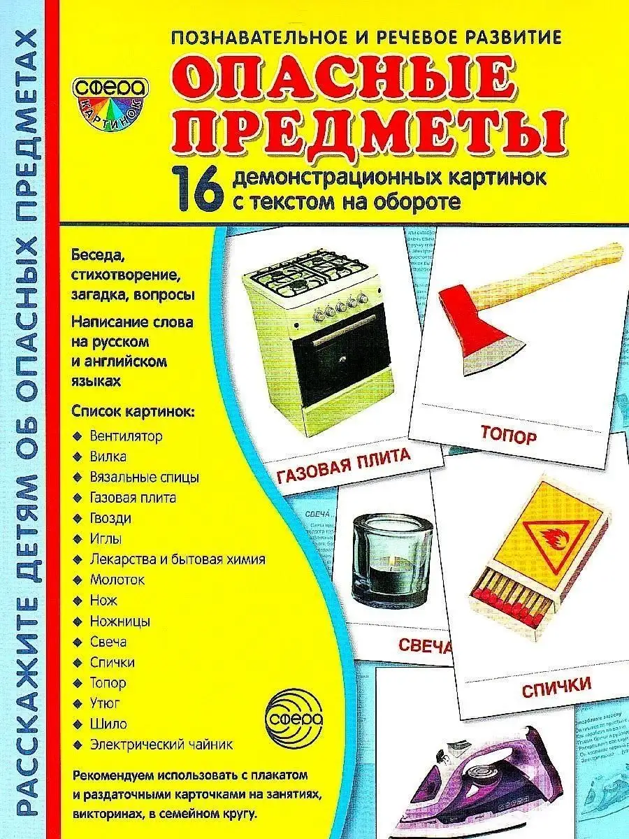 Дем. картинки СУПЕР Опасные предметы. 16 демонстр ТЦ СФЕРА 163856750 купить  за 277 ₽ в интернет-магазине Wildberries