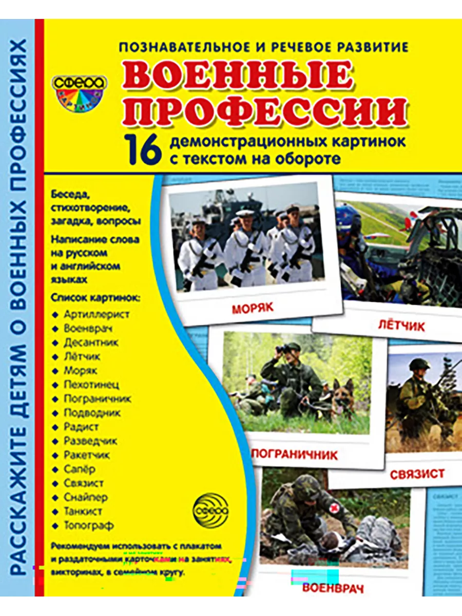 Дем. картинки СУПЕР Военные профессии. 16 демонстр. картинок