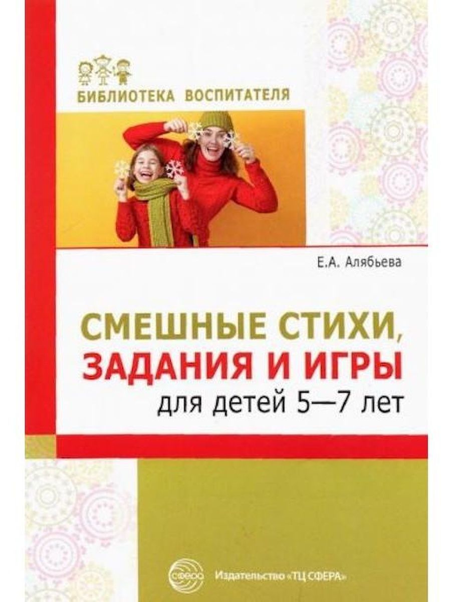 Смешные стихи, задания и игры для детей 5-7 лет ТЦ СФЕРА 163856899 купить в  интернет-магазине Wildberries